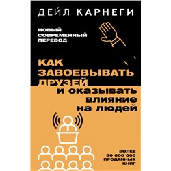 Как завоевывать друзей и оказывать влияние на людей Карнеги Д.