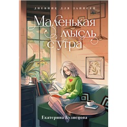 Маленькая мысль с утра. Дневник для записей Кузнецова Е.А.