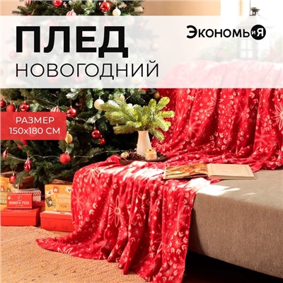 Плед новогодний Экономь и Я "Снежинки" 150*180 см, пл.160 г/м2, 100% п/э