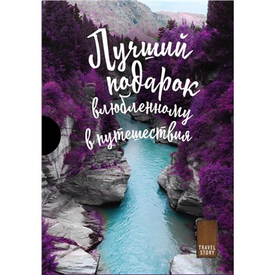 Подарок влюбленному в путешествия (комплект из трех книг в коробке)