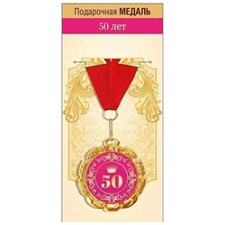 151102065 Медаль металлическая "С Юбилеем! 50 лет" (d=70мм, на ленте), (Хорошо)