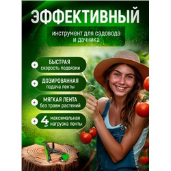 Тапенер садовый для подвязывания растений (3260)