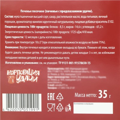 Новогоднее печенье песочное с новогодними предсказаниями "Снежинки", 35 г, 5 шт