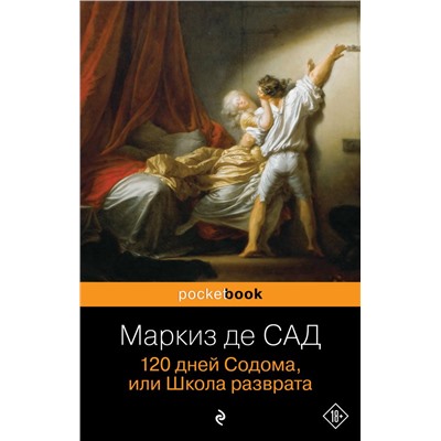 120 дней Содома, или Школа разврата Маркиз де Сад