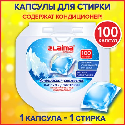 Капсулы для стирки концентрат GIGA PACK с кондиционером 100 шт., АЛЬПИЙСКАЯ СВЕЖЕСТЬ, LAIMA, 608878