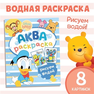 Водная раскраска «Аква раскраска», 12 стр., 20 × 25 см, Дисней