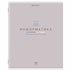 Тетрадь предметная "МИР ЗНАНИЙ", 36 л., обложка мелованная бумага, ИНФОРМАТИКА, клетка, BRAUBERG, 404599