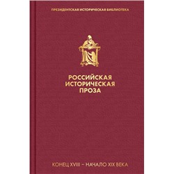 Российская историческая проза. Том 1. Книга 1 Карамзин Н.М., Пушкин А.С. и др.