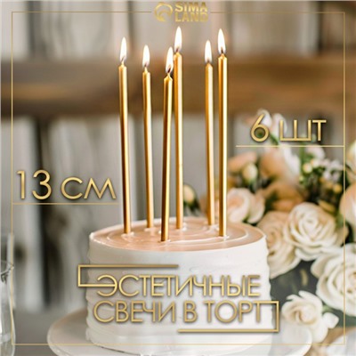 Свечи в торт "Ройс", 6 шт, высокие, 13 см, золотой металлик