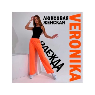 VERONIKA - люксовая одежда