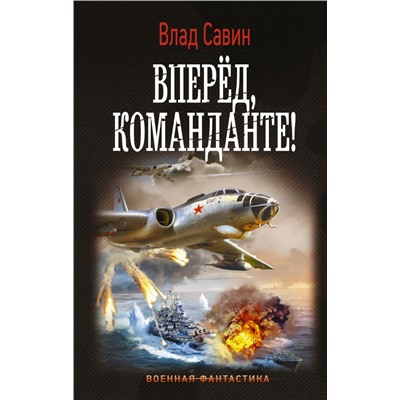 Вперед, Команданте! Савин В.