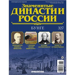 Журнал Знаменитые династии России 327. Бунге