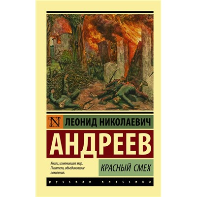 Красный смех Андреев Л.Н.