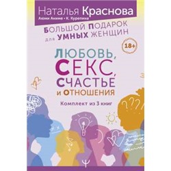 Большой подарок для Умных Женщин: Любовь, Секс, Счастье и Отношения Краснова Наталья, Курепина Кристина, Аниме Аюми