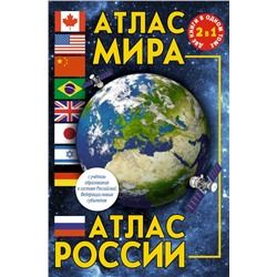 Атлас мира. Атлас России (в новых границах)