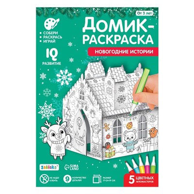 Новый год. Домик-раскраска 3 в 1 «Новогодние истории», 5 фломастеров, 9 деталей