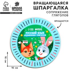 Шпаргалка вращающаяся «Спряжение глаголов»