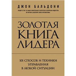 Золотая книга лидера. 101 способ и техники управления в любой ситуации Бальдони Д.