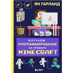 Изучаем программирование на примере Minecraft Гарланд Я.