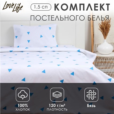 Комплект постельного белья LoveLife 1.5 сп "Треугольники" 147*210,150*215,50*70 -1 шт,100% хлопок,бязь 120 г/м2