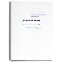 Домовая (поквартирная) книга, А4, 16л., картонная обл., офсет (16-2236, "Prof-Press")