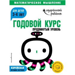 Годовой курс: для детей 3-4 лет. Продвинутый уровень (с наклейками)