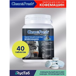 Таблетки для очистки КОФЕмашин от кофейных масел "Clean&Fresh", 40 таб.