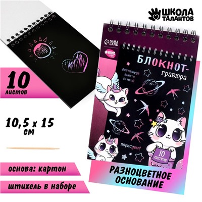 Гравюра блокнот детский Kitty unicorn, 10 листов, штихель, для девочки