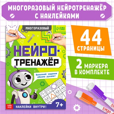 Многоразовая книга с маркерами и наклейками «Нейротренажёр»