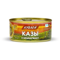 "Кублей" Казы к бешбармаку (еврокрышка) 0,325 кг 1/36