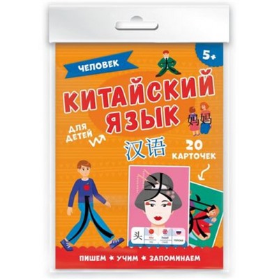 Набор карточек 115х155 мм 20 шт. "Китайский язык.ЧЕЛОВЕК" 50788 Феникс