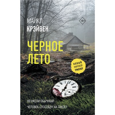 Черное лето Крэйвен М.