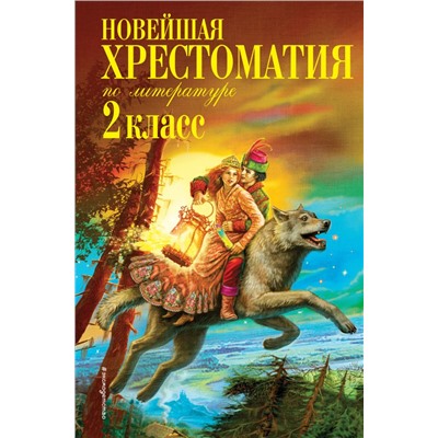 Новейшая хрестоматия по литературе. 2 класс. 7-е изд., испр. и доп. Чуковский К.И., Паустовский К.Г., Железников В.К.