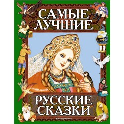 Самые лучшие русские сказки