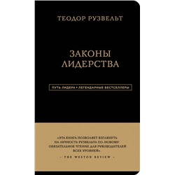 Теодор Рузвельт. Законы лидерства Аксельрод Алан