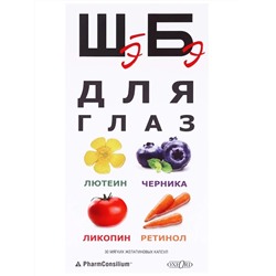Витамины для глаз "ШэБэ" с лютеином, черникой, ликопином, ретинолом, 30 капсул