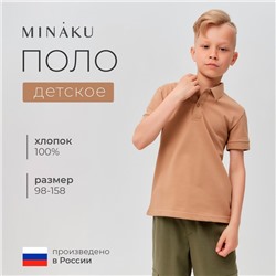 Футболка детская поло MINAKU: Basic line цвет бежевый, рост 98