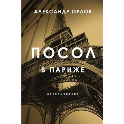 Посол в Париже Орлов А.К.