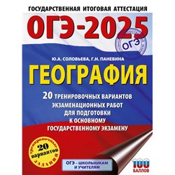 ОГЭ-2025. География. 20 тренировочных вариантов экзаменационных работ для подготовки к основному государственному экзамену Соловьева Ю.А., Паневина Г.Н.