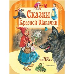 Сказки Красной Шапочки Гримм Я., Гримм В., Перро П., Андерсен Г.-Х.