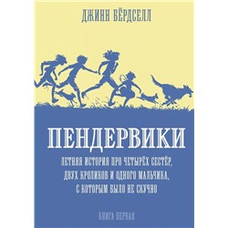 Пендервики. Летняя история про четырёх сестёр, двух кроликов и одного мальчика, с которым было не скучно. Книга 1.