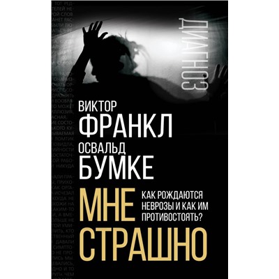 Мне страшно. Как рождаются неврозы и как им противостоять? Франкл В., Бумке О.