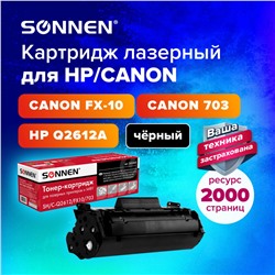 Картридж лазерный SONNEN SH/C-Q2612/FX10/703 для HP 1010/1018/CANON 4018/2900 362440 (1)