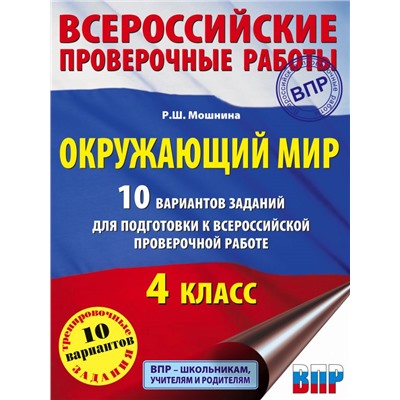 Окружающий мир. 10 вариантов заданий для подготовки к всероссийской проверочной работе. 4 класс Мошнина Р.Ш.