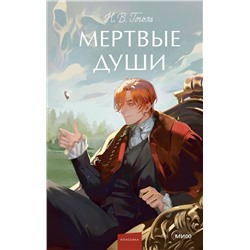 Мертвые души. Вечные истории. Young Adult Н.В.Гоголь