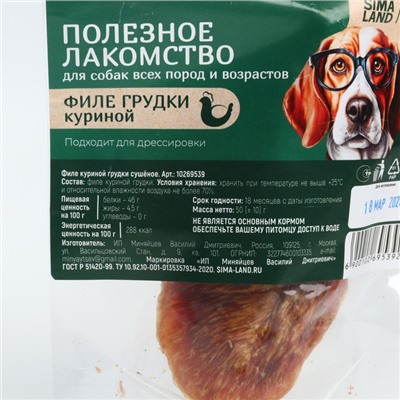 Лакомство для собак натуральное Pet Lab: Филе грудки куриное, 50 г.