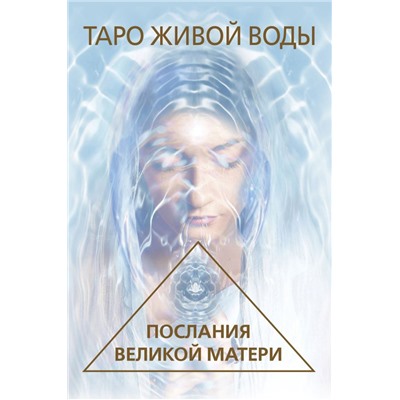 Таро Живой воды. Послания Великой матери. Карты для исцеления и предсказаний Кэмпбелл Р.