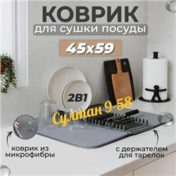 Коврик для сушки посуды с подставкой 15.10.