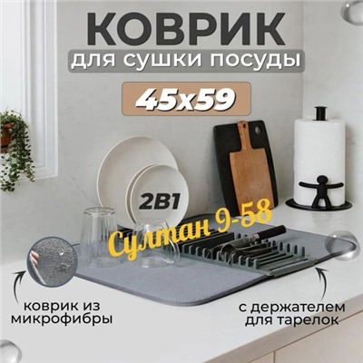 Коврик для сушки посуды с подставкой 15.10.