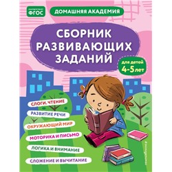 Сборник развивающих заданий для детей 4-5 лет